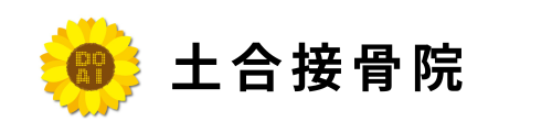 土合接骨院
