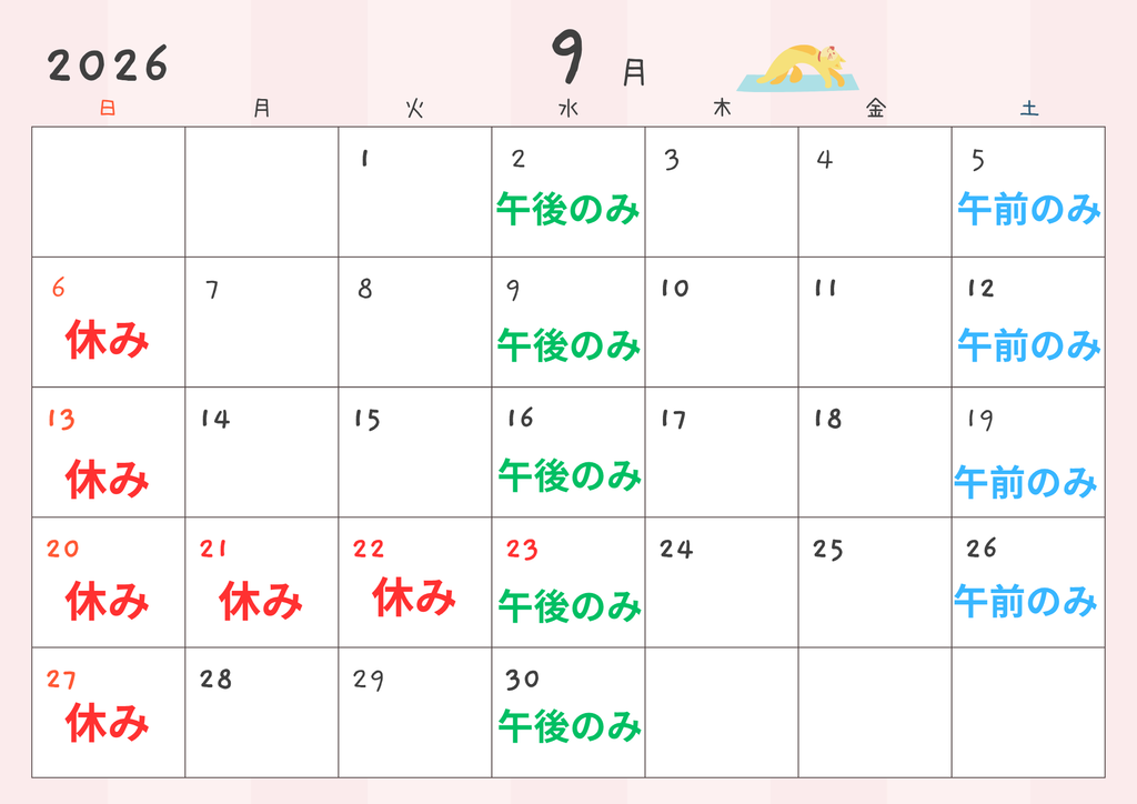2026年9月の診療予定カレンダー(休診日・午前のみ・午後のみ営業日を色分け表示)